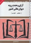 کتاب آرای وحدت رویه دیوان عالی کشور حقوقی-کیفری97 (موسوی/سیمی/هزاررنگ)
