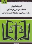 کتاب آیین نامه اجرای مفاداسنادرسمی لازم الاجرا 99 (موسوی/جیبی/ هزاررنگ)