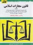 کتاب قانون مجازات اسلامی 1403 (موسوی/جیبی/هزاررنگ)