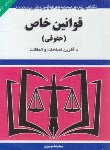 کتاب قوانین خاص حقوقی96 (موسوی/جیبی/هزاررنگ)