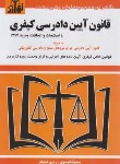 کتاب قانون آیین دادرسی کیفری 1402 (موسوی/جیبی/هزاررنگ)