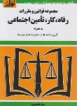 کتاب قانون رفاه،کار،تامین اجتماعی 1402 (موسوی/جیبی/هزاررنگ)