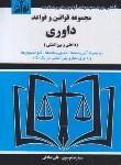 کتاب مجموعه قوانین و قواعد داوری96 (موسوی/جیبی/هزاررنگ)