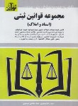 کتاب قانون ثبتی 99 (اسناد و املاک/موسوی/جیبی/هزاررنگ)