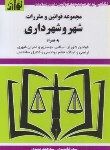 کتاب قانون شهر و شهرداری 1402 (موسوی/جیبی/هزاررنگ)