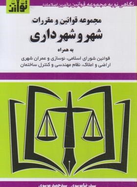 قانون شهر و شهرداری 1402 (موسوی/جیبی/هزاررنگ)