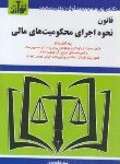 کتاب قانون نحوه اجرای محکومیت های مالی96 (موسوی/جیبی/هزاررنگ)