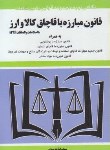 کتاب قانون مبارزه با قاچاق کالا و ارز96 (موسوی/جیبی/هزاررنگ)
