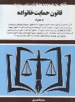کتاب قانون حمایت از خانواده 98 (موسوی/جیبی/هزاررنگ)