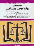 کتاب قانون روابط موجر و مستاجر96 (موسوی/جیبی/هزاررنگ)