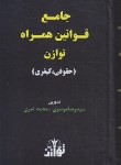 کتاب جامع قوانین همراه توازن حقوقی-کیفری (موسوی/جیبی/هزاررنگ)