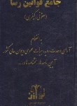 کتاب جامع قوانین رساحقوقی-کیفری (موسوی/جیبی/هزاررنگ)