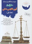 کتاب حقوق یارآیین دادرسی مدنی ج1 (اسدی/قانون یار)