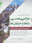 کتاب طراحی هندسی راه ها و خیابان ها ج1 (صفارزاده/سری عمران)