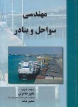 کتاب مهندسی سواحل و بنادر (طاحونی/بیات/علم و ادب)