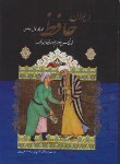 کتاب حافظ (وزیری/فال/غنی/قزوینی/طاهری/قابدار/داریوش)