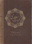 کتاب کلیات سعدی (فروغی/قابدار/نیک فرجام)