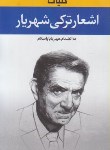 کتاب کلیات اشعارترکی شهریار (محمدحسین شهریار/شمیز/نگاه)