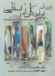 کتاب پرورش پرندگان زینتی (سالاری/کلانتر/مرزدانش)