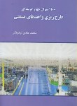 کتاب 1100 سوال چهارگزینه ای طرح ریزی واحدهای صنعتی (ارشد/نگاه دانش/KA)