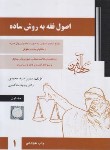 کتاب اصول فقه به روش ساده ج1 (سمیرا محمدی/دادآفرین)