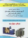 کتاب آزمون نظام مهندسی برق  پیوست ج3 (خ 93-آ 93-م 94/حسن پور/وارش وا)