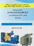 کتاب آزمون نظام مهندسی برق پیوست ج3 (اسفند 95/حسن پور/وارش وا)