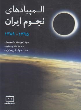 المپیادهای نجوم ایران 89-95 (موسوی/فاطمی)
