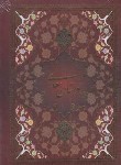 کتاب بوستان سعدی (وزیری/فروغی/لبه طلایی/قابدار/یاقوت کویر)