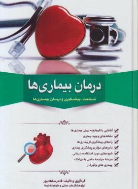 درمان بیماری ها (سلطانپور/وزیری/سلوفان/دانشیاران ایران)