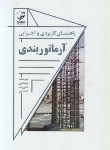 کتاب راهنمای کاربردی و اجرایی آرماتوربندی (صمیمی/نوآور)