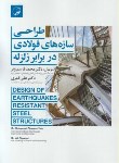 کتاب طراحی سازه های فولادی در برابر زلزله (وتر/نوآور)