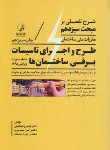 کتاب حل مقررات ملی ساختمان 13 (95/شرح تفضیلی/شجاعیان/نوآور)