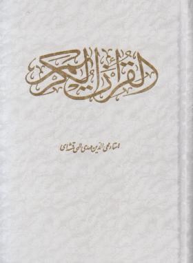 قرآن (وزیری/عثمان طه/الهی قمشه ای/زیر/14سطر/قلم و اندیشه)