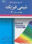 کتاب حل شیمی فیزیک ج1 (ترمودینامیک/لوین/خورشیدی/و6/علوم ایران)