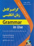کتاب گرامر کامل انگلیسی-ترجمه GRAMMAR IN USE EDI 4+CD (بلوچ/ دانشیار)