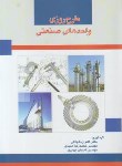 کتاب طرح ریزی واحد های صنعتی (شهانقی/حمیدی/علم و صنعت ایران)