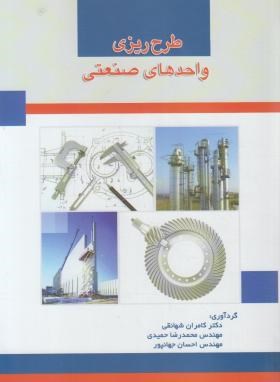 طرح ریزی واحد های صنعتی (شهانقی/حمیدی/علم و صنعت ایران)