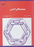 کتاب سیستم های ایمنی(والث/لاهیجانیان/علم و صنعت ایران)