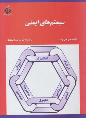 سیستم های ایمنی(والث/لاهیجانیان/علم و صنعت ایران)