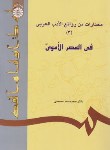 کتاب مختارات من روائع الادب العربی 3فی العصر الاموی(حسینی/سمت/617)