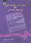 کتاب مختارات من روائع الادب العربی2 فی العصر الاسلامی(میرلوحی/سمت/614)