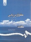 کتاب حقوق دریایی برپایه قانون دریایی ایران و مقررات بین المللی دریایی(نجفی/سمت/1195)