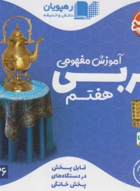DVD آموزش مفهومی عربی هفتم (رهپویان دانش)