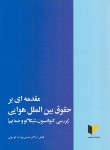 کتاب مقدمه ای بر حقوق بین الملل هوایی (نواده توپچی/خرسندی)