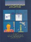 کتاب معرفی مبانی واصول تست های مخرب وغیرمخرب برای مواد صنعتی ومهندسی(ریاحی/علم و صنعت ایران)