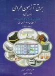کتاب آزمون نظام مهندسی برق (طراحی تکمیلی/امینی/جنگل)