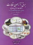 کتاب آزمون نظام مهندسی برق (نظارت و طراحی مقدماتی/امینی/جنگل)
