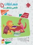 کتاب مسابقات فارسی پنجم ابتدایی (مرشد/بانک سوال/مبتکران)