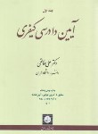کتاب آیین دادرسی کیفری ج1 (علی خالقی/شمیز/شهردانش)